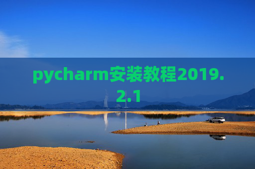 pycharm安装教程2019.2.1